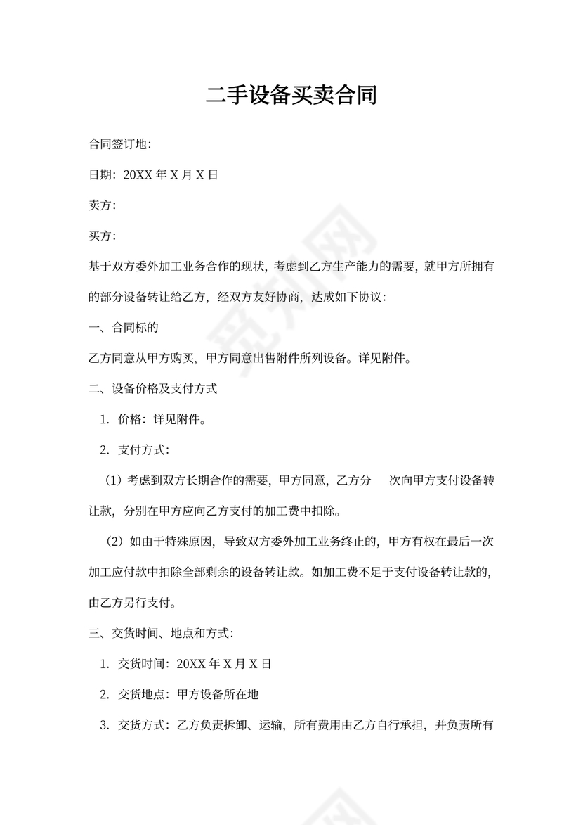 二手设备买卖合同协议书