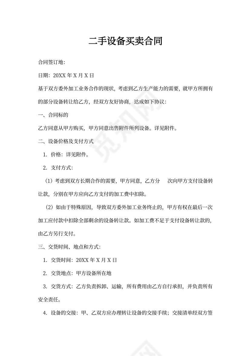 二手设备买卖合同书