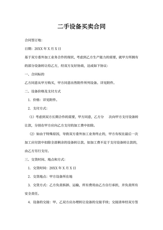 二手设备买卖合同书