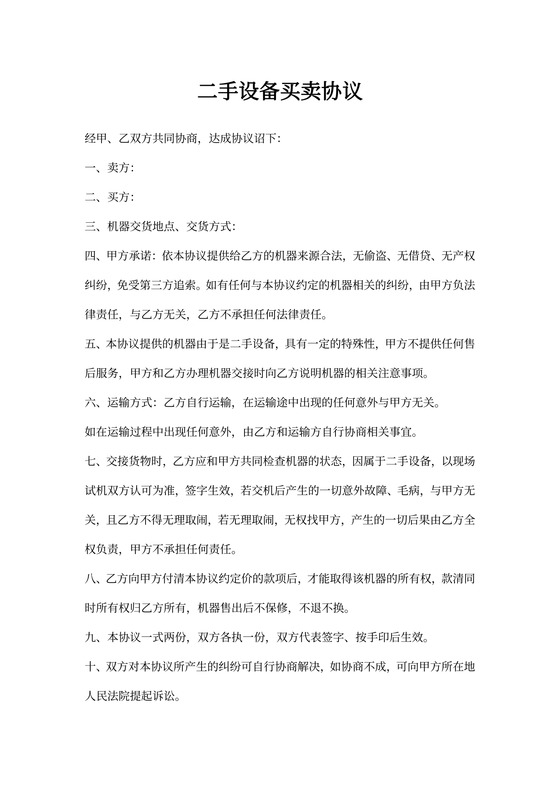 二手设备买卖协议