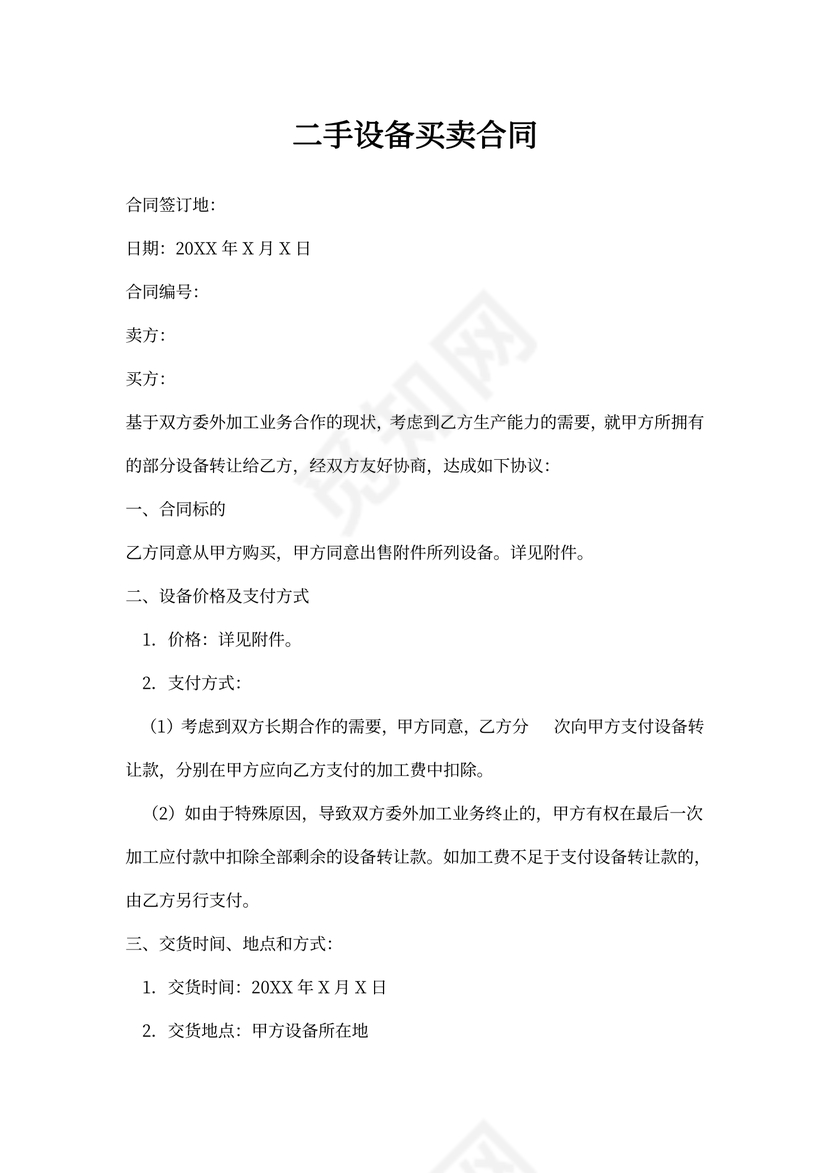 二手设备买卖合同word合同协议模板