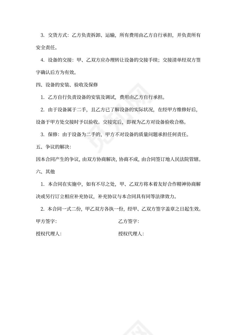 二手设备买卖合同word合同协议模板