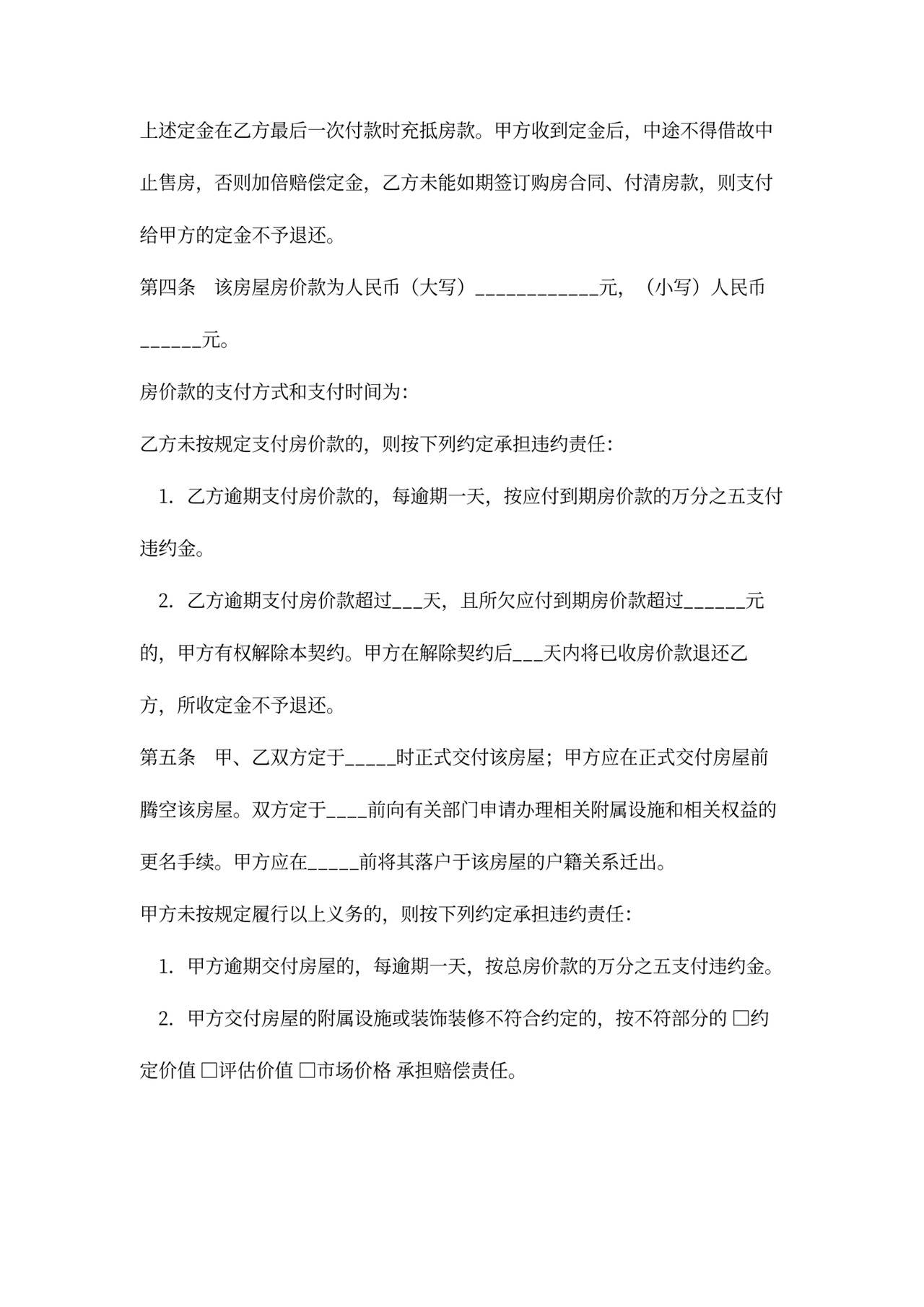 二手房出售合同书范本word文档