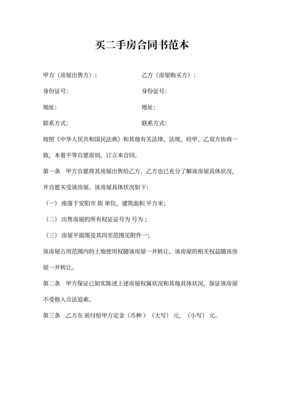 二手房出售合同书范本word文档