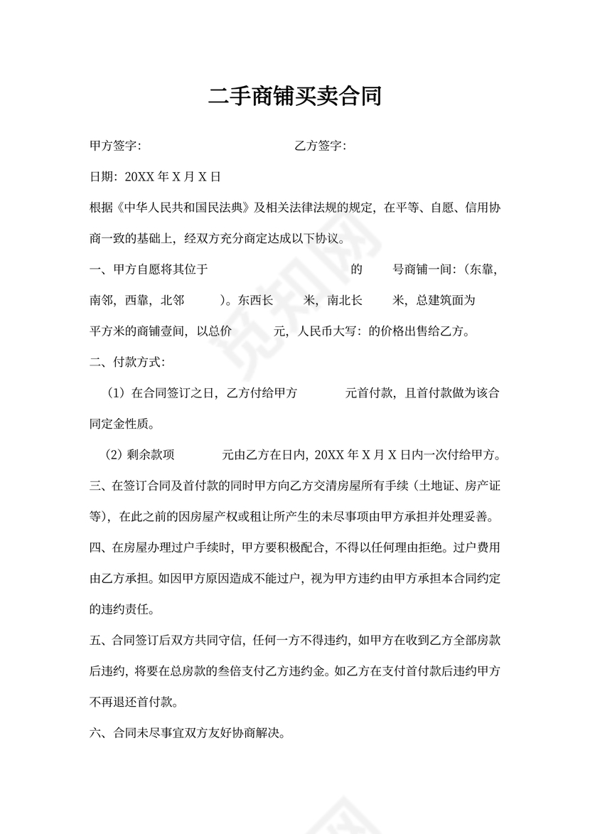二手商铺买卖合同