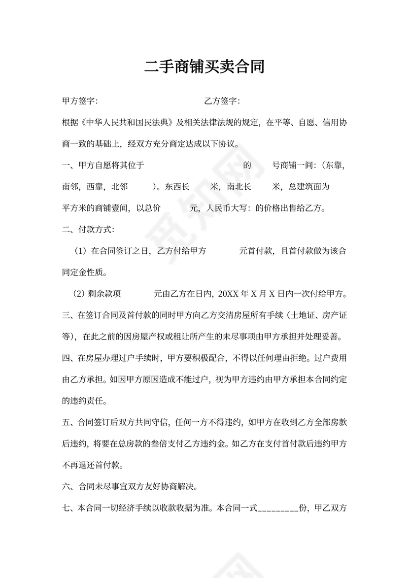 二手商铺买卖合同书