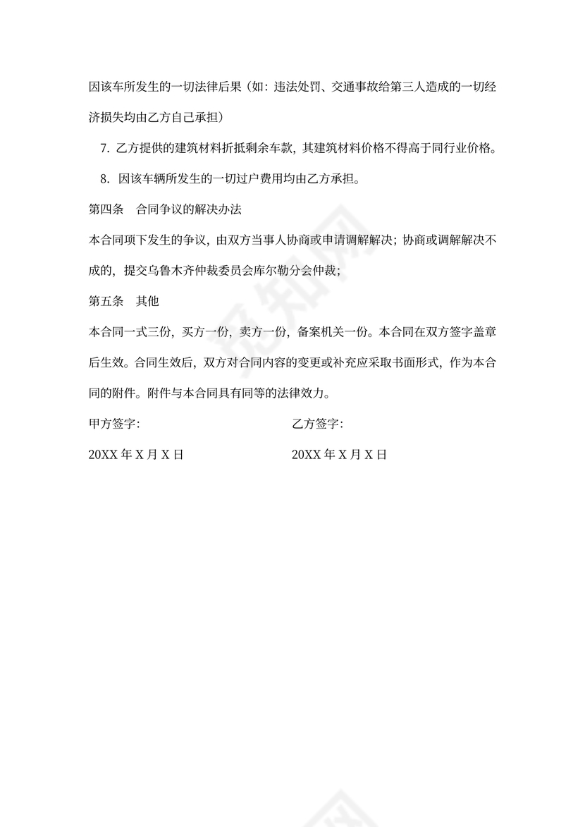 买卖二手车合同书