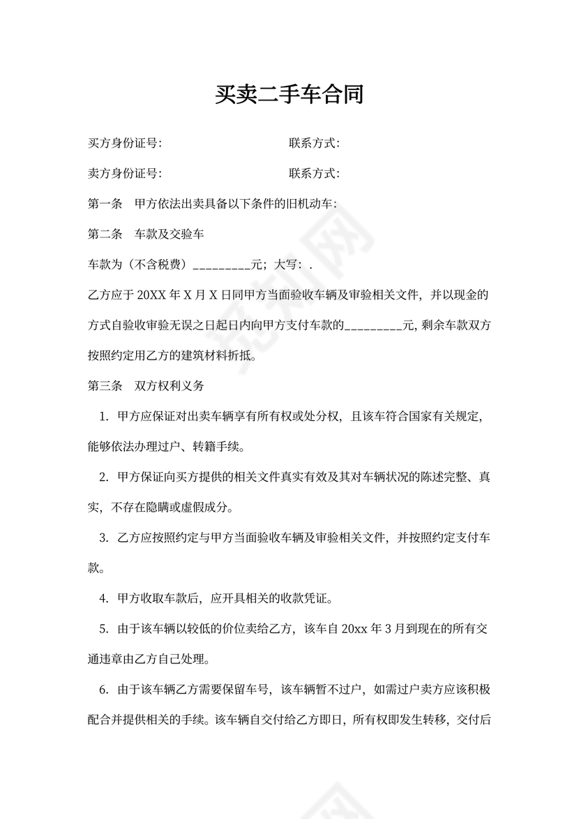 买卖二手车合同书
