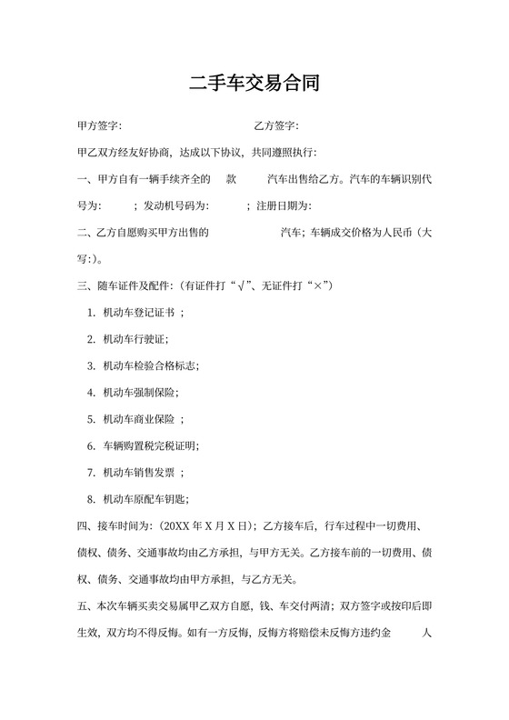 二手车买卖合同协议范本