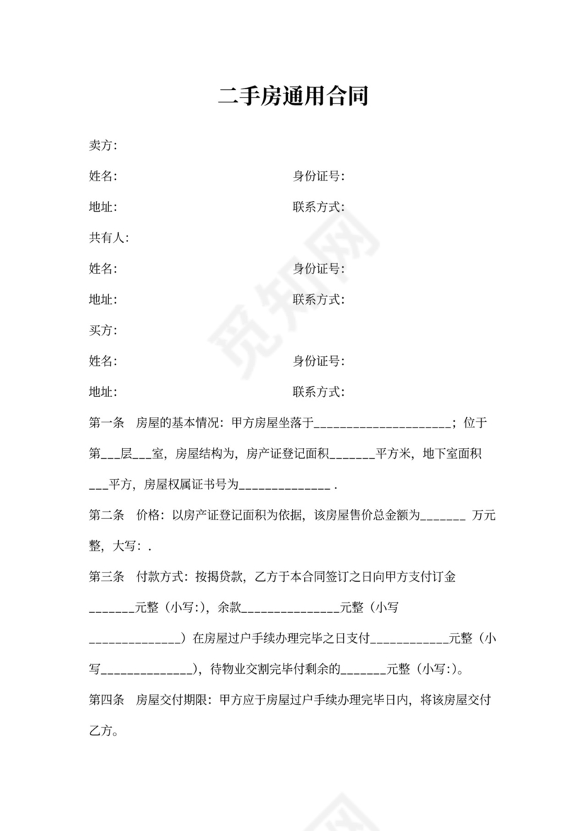 二手房通用合同