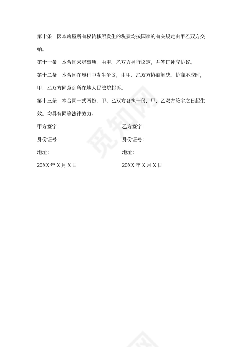 二手房通用合同