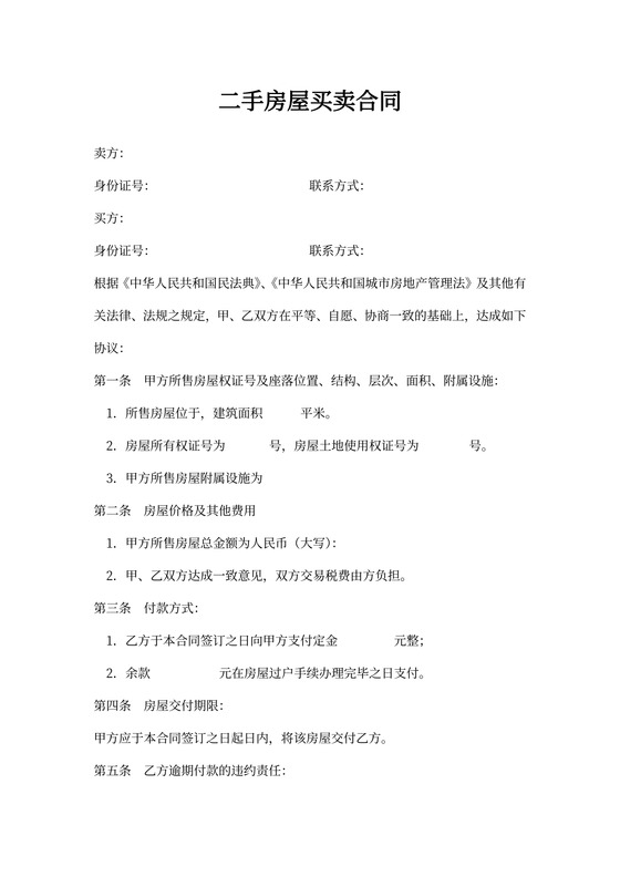 二手房买卖合同协议模板