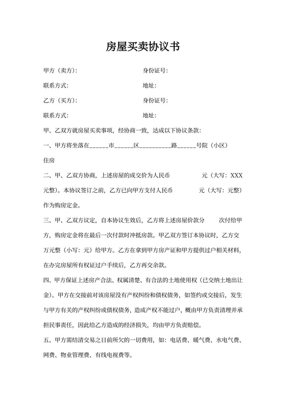 二手房房产过户协议书