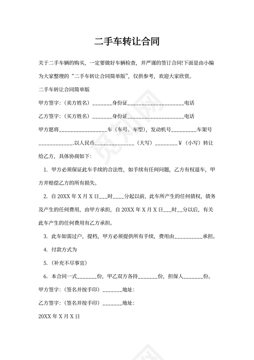 二手车转让合同协议简单版