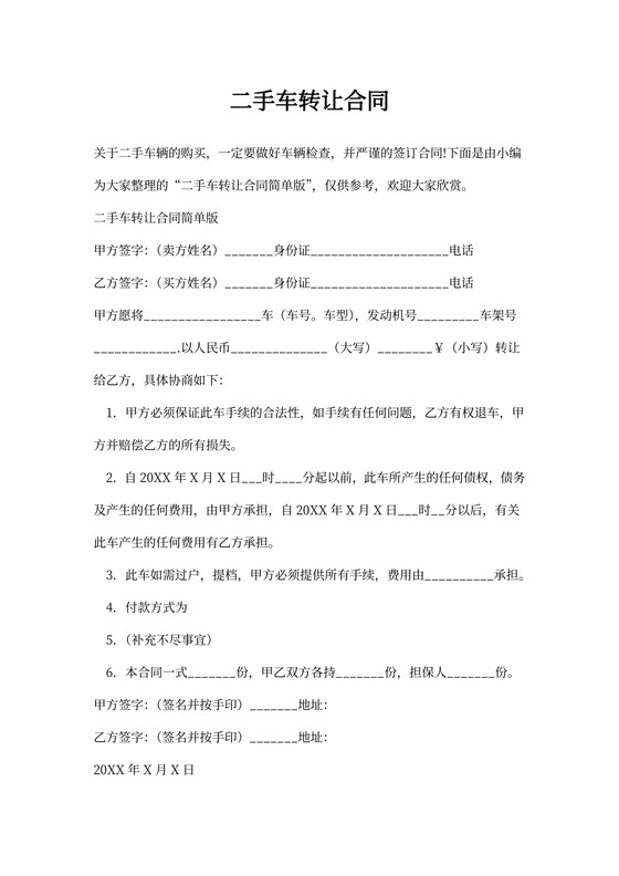 二手车转让合同协议简单版
