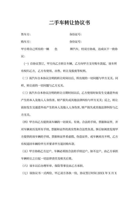二手汽车转让协议书(个人对个人标准版)