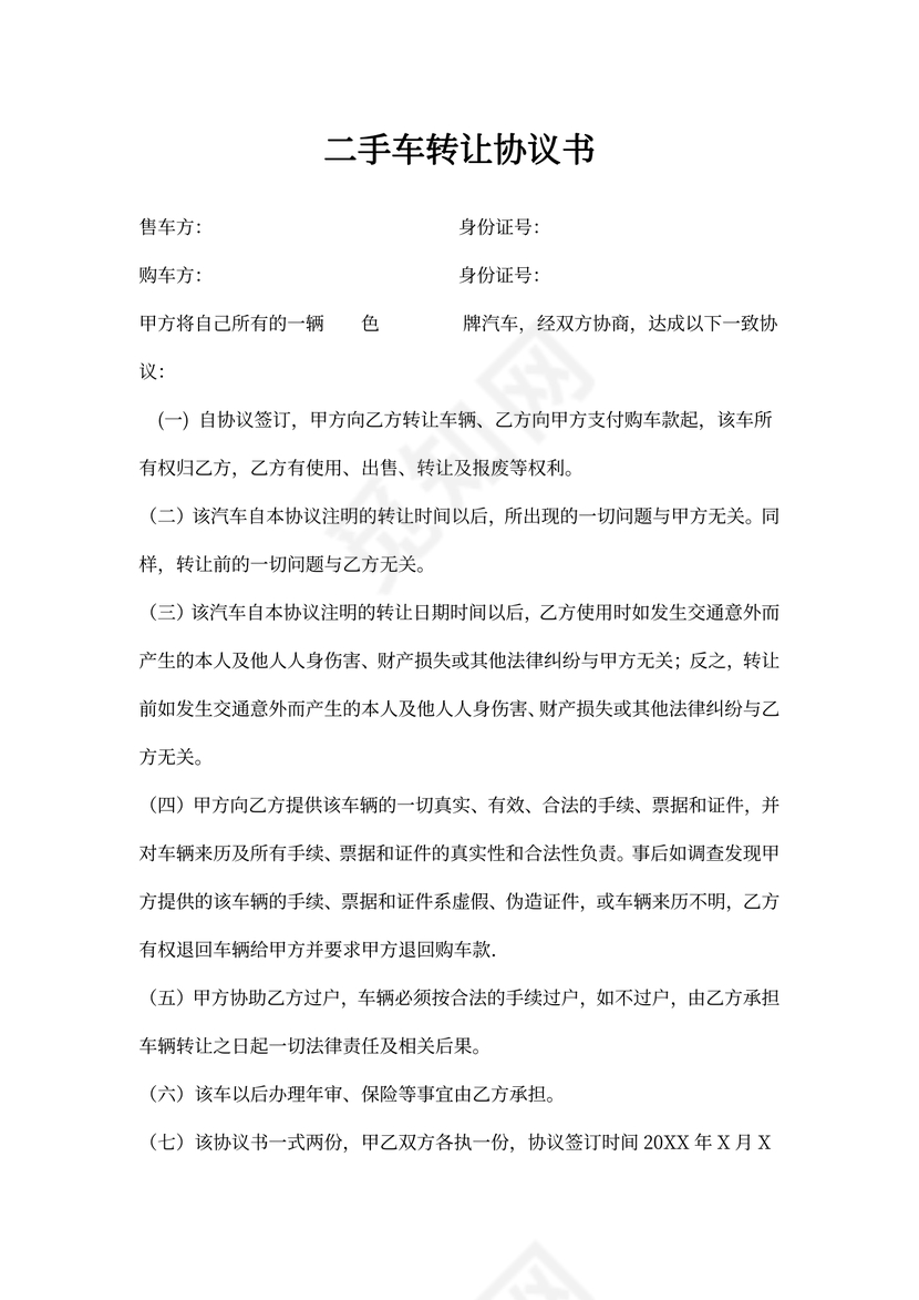 二手汽车转让协议书(个人对个人标准版)