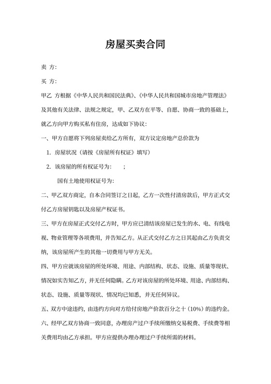 房屋买卖合同(全款一次付清合同)