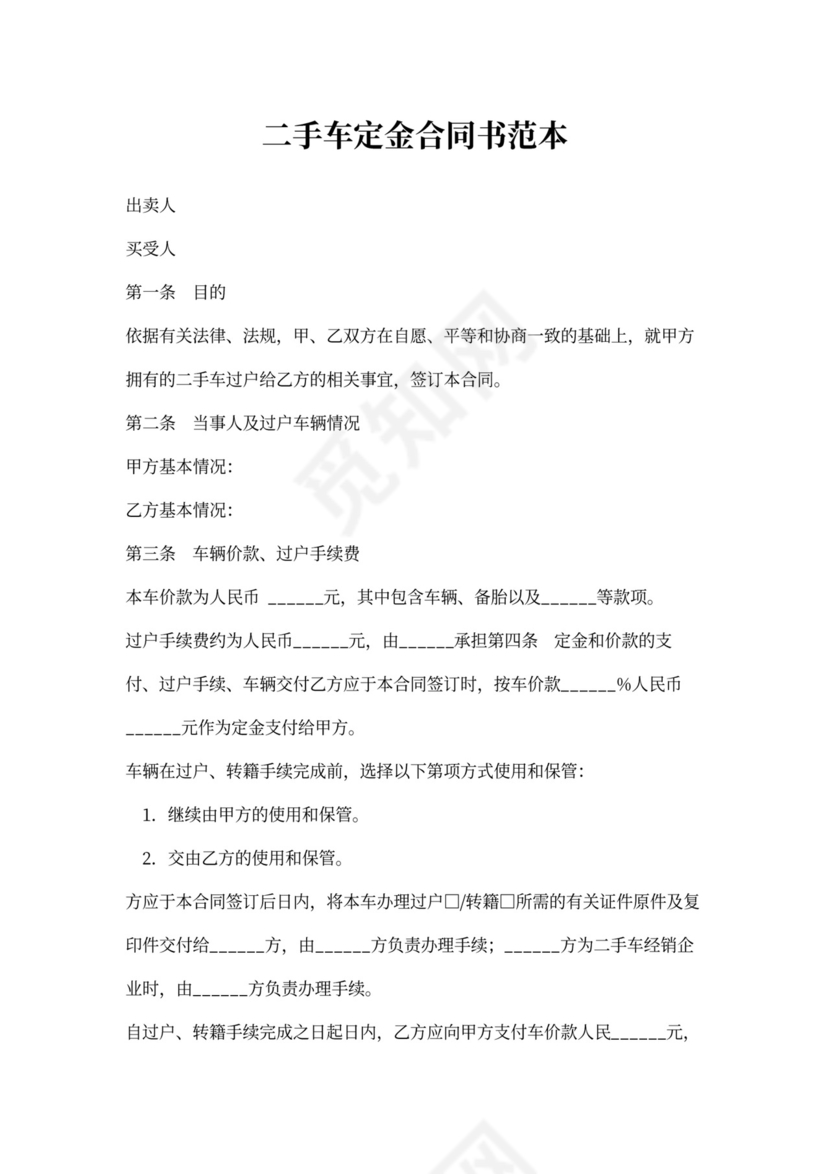 二手车定金合同书范本