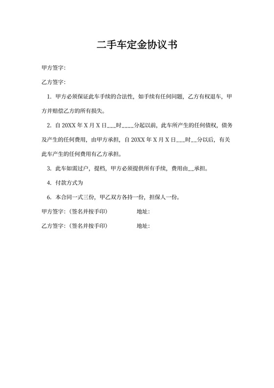 二手车定金协议书