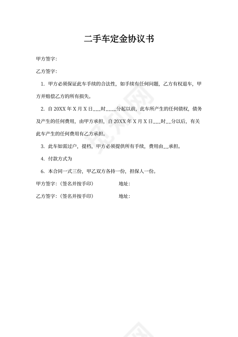 二手车定金协议书