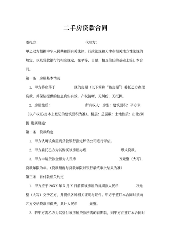 二手房贷款合同