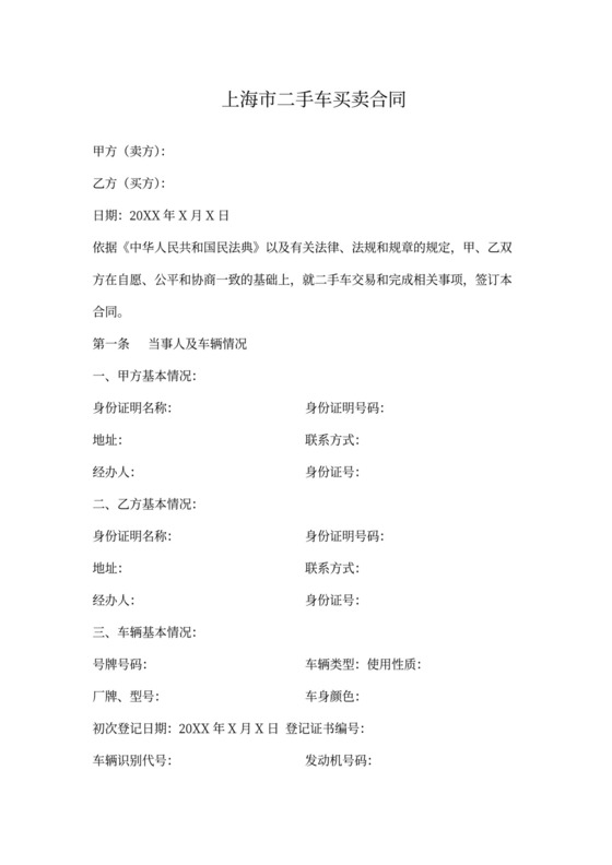 上海市二手车买卖合同协议书范本