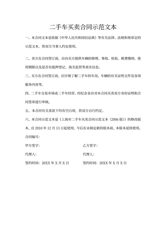 上海市二手车买卖合同书