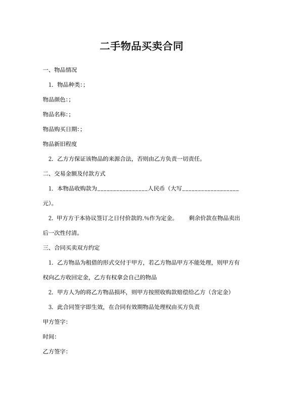 二手物品买卖通用版合同