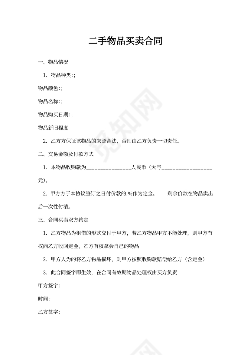 二手物品买卖通用版合同