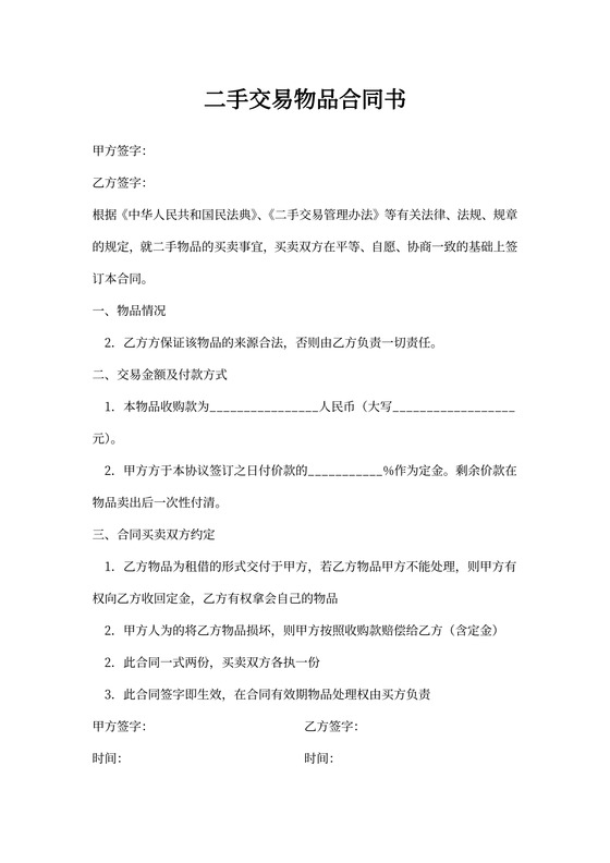 二手交易物品合同书范文