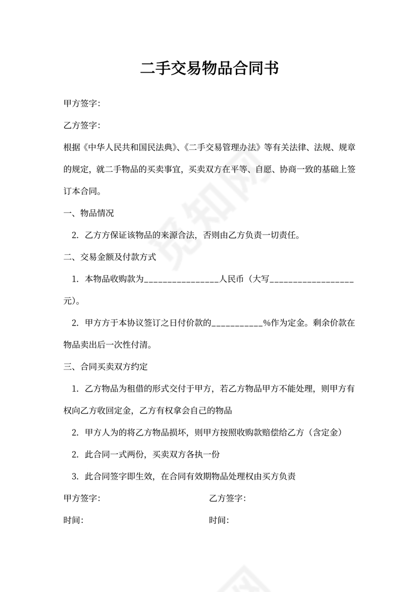 二手交易物品合同书范文