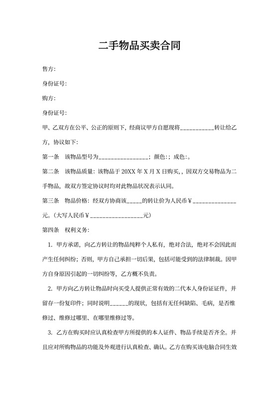 二手物品买卖合同范本最新