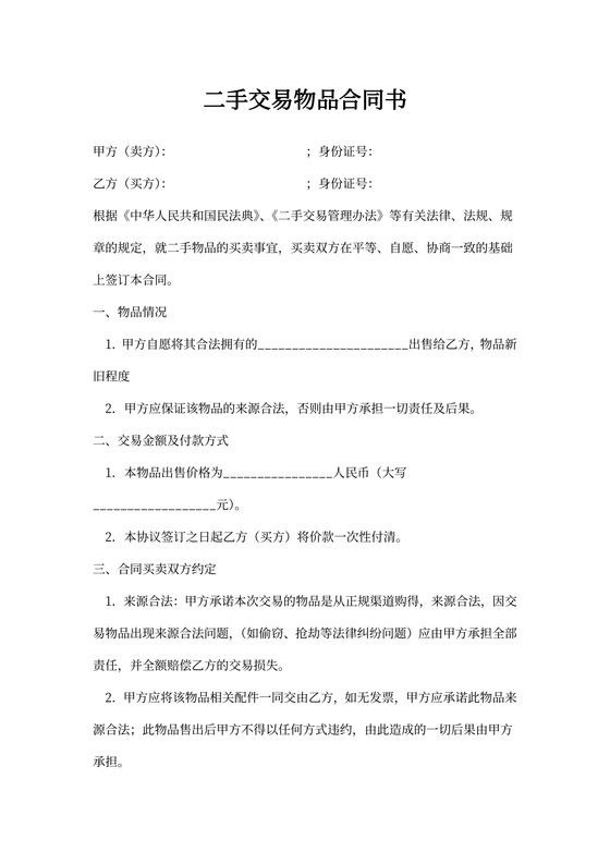 二手交易物品合同协议书范本
