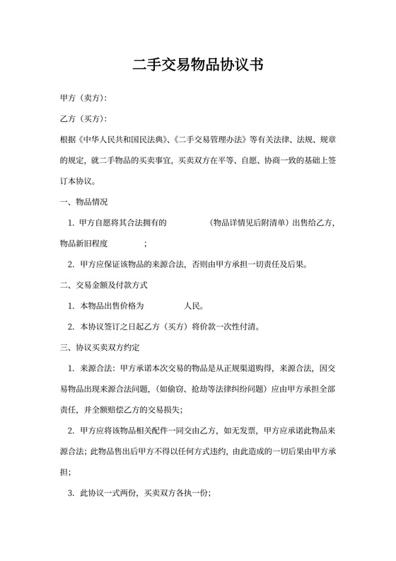 二手交易物品协议书
