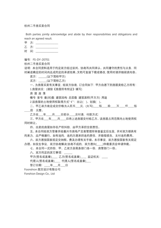 杭州二手房买卖合同模板(标准版)
