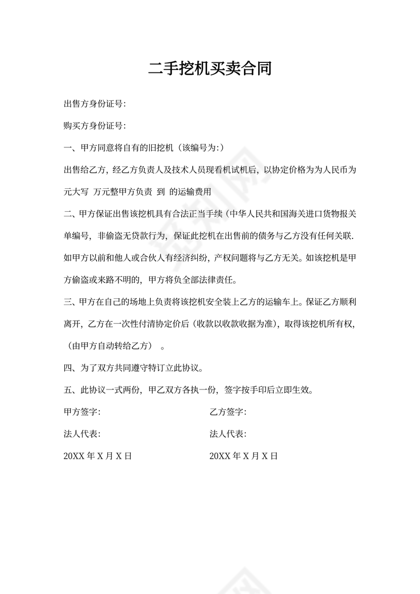 二手挖机买卖合同标准范本