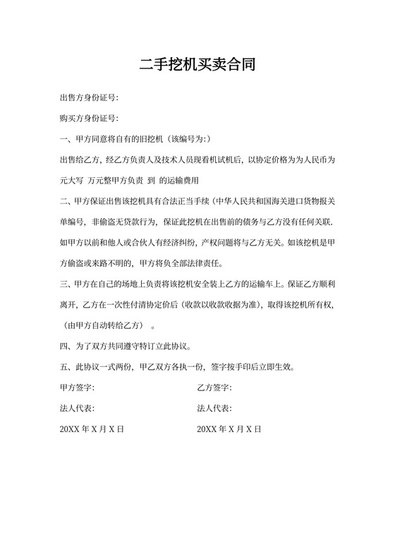 二手挖机买卖合同标准范本