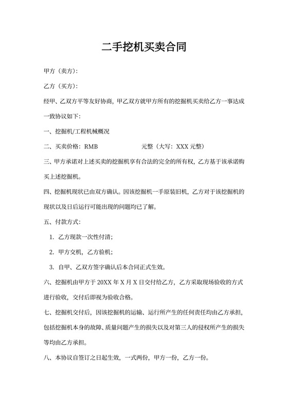 二手挖机买卖合同书