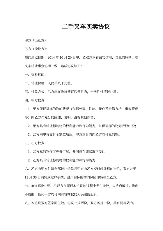 二手叉车买卖合同