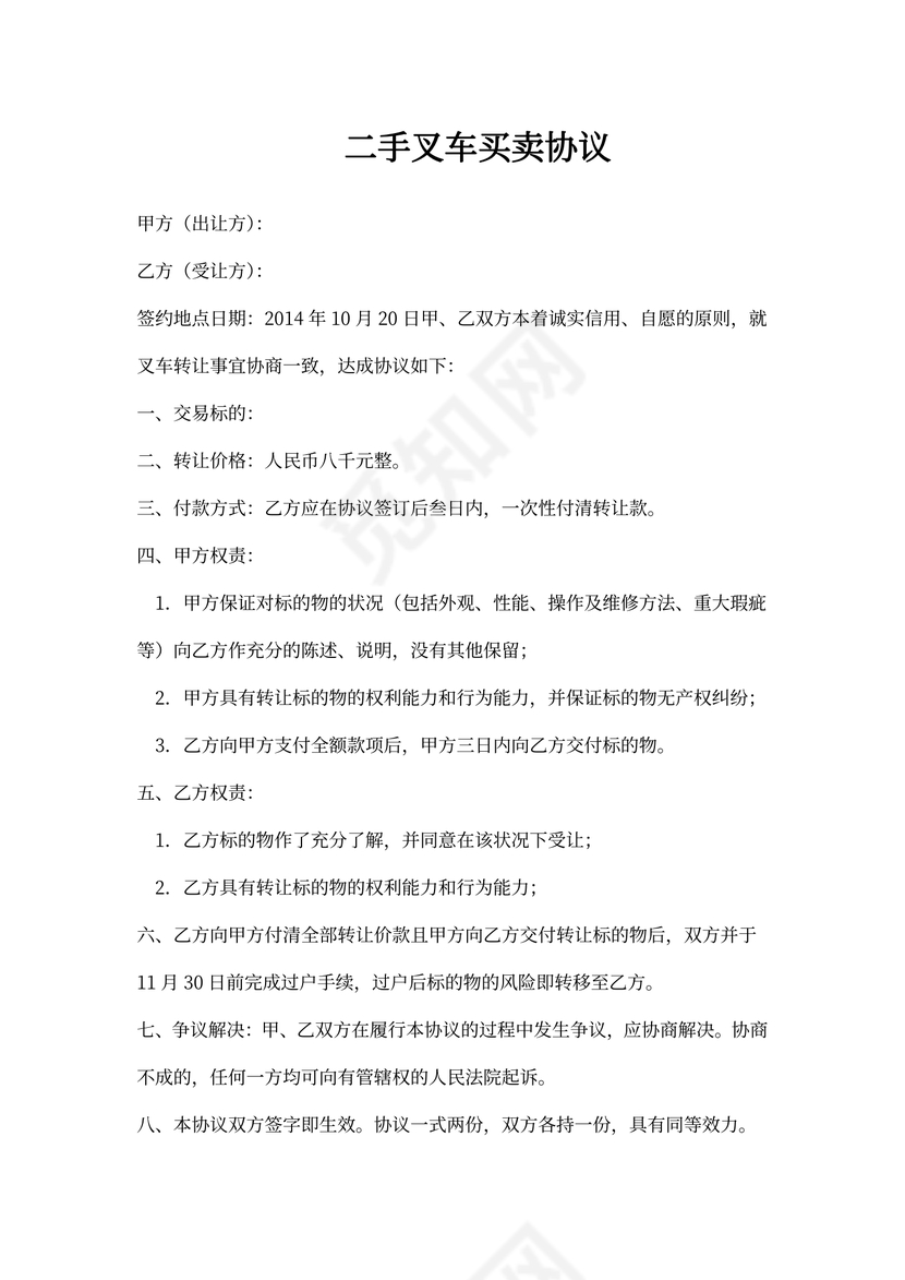 二手叉车买卖合同