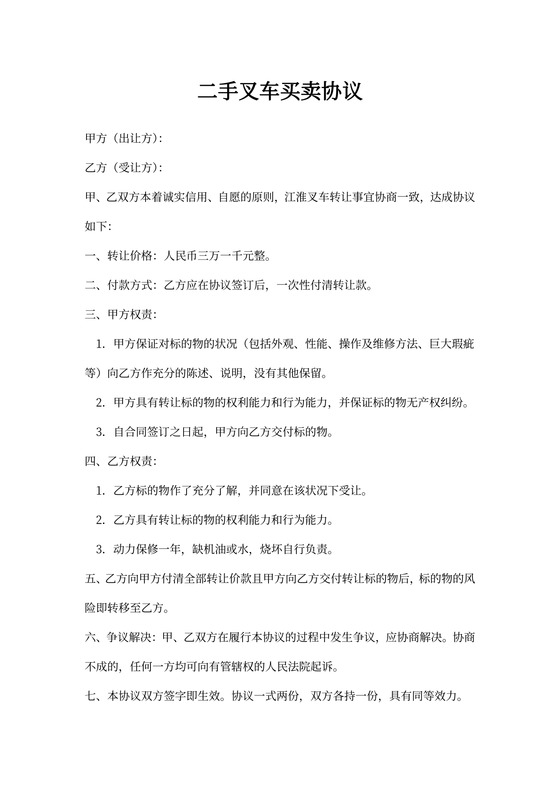 二手叉车转让协议