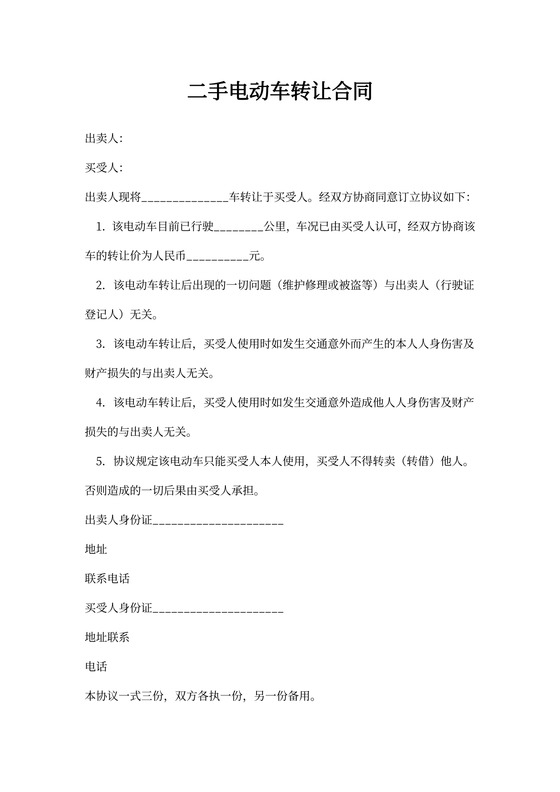 二手电动车转让合同范文