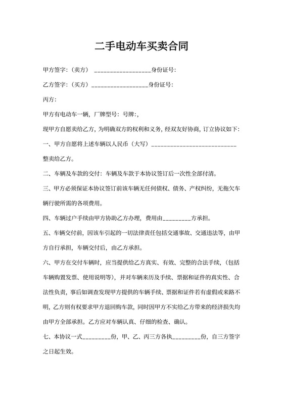 二手电动车买卖合同协议范本模板