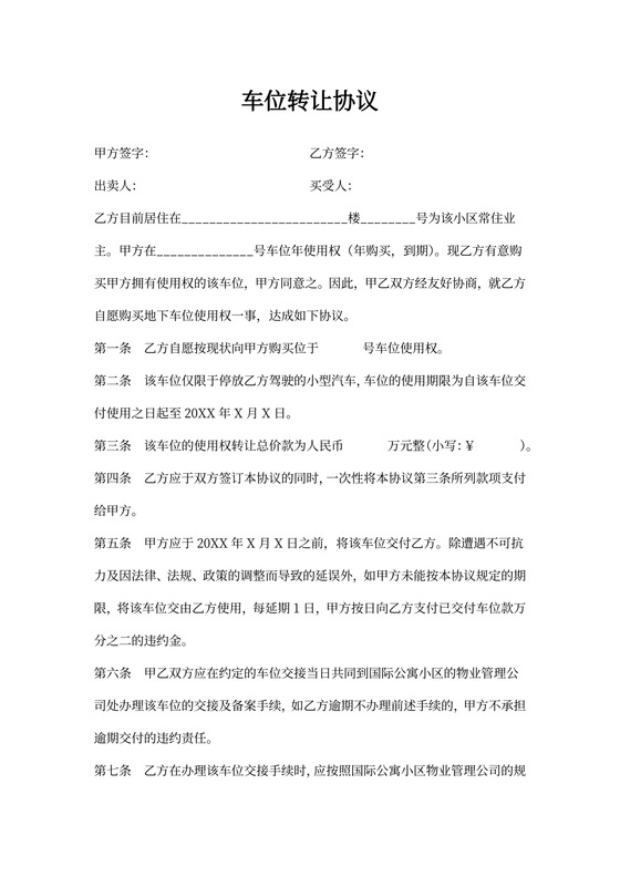 二手车位出售合同