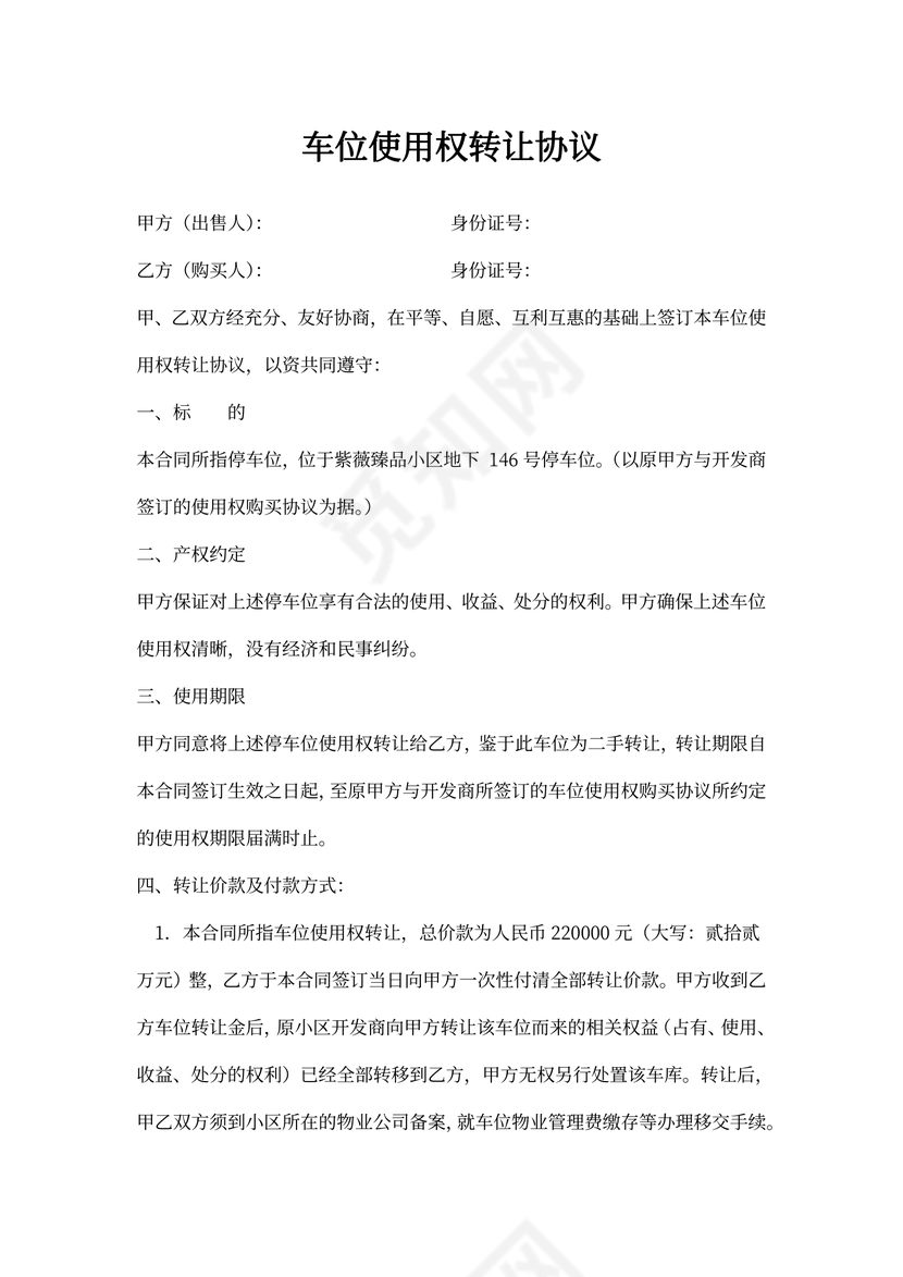 二手车位使用权转让协议