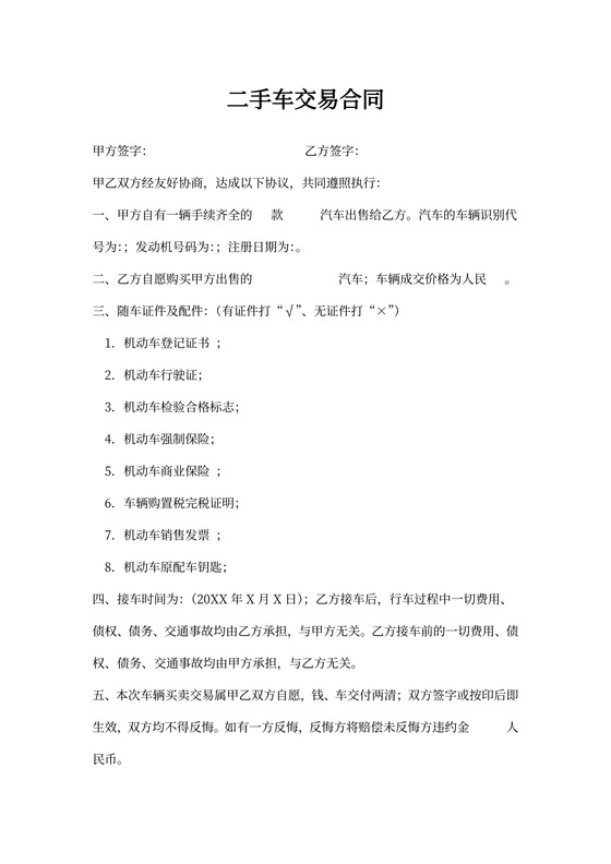 二手车买卖合同协议(完整范本)