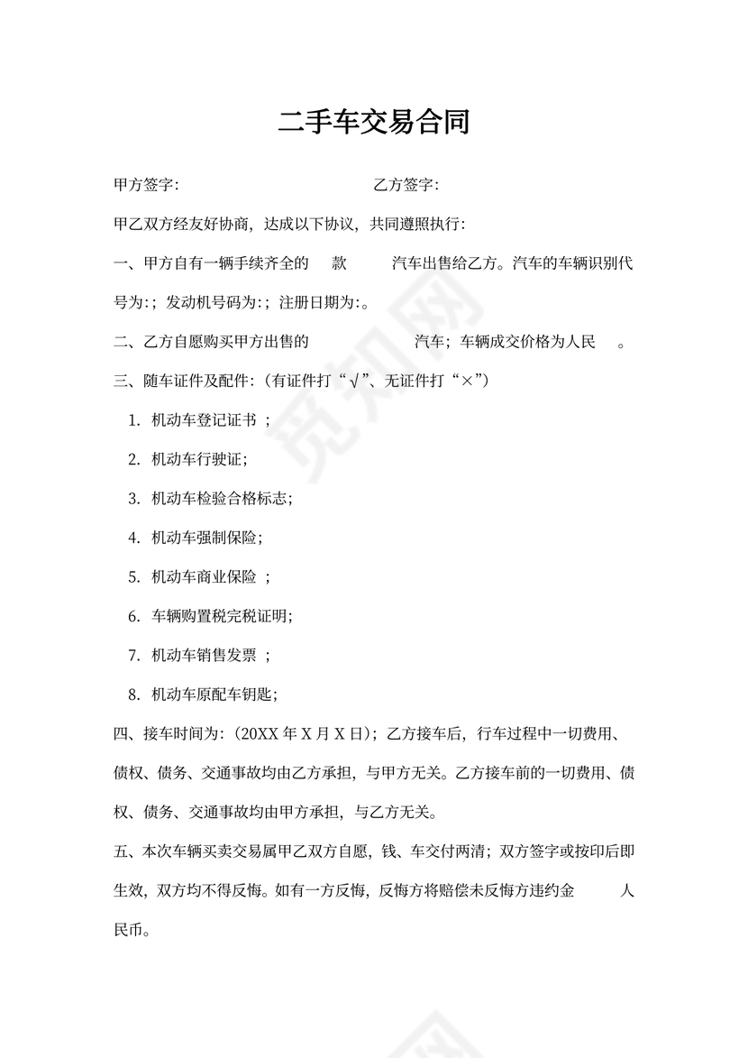 二手车买卖合同协议(完整范本)