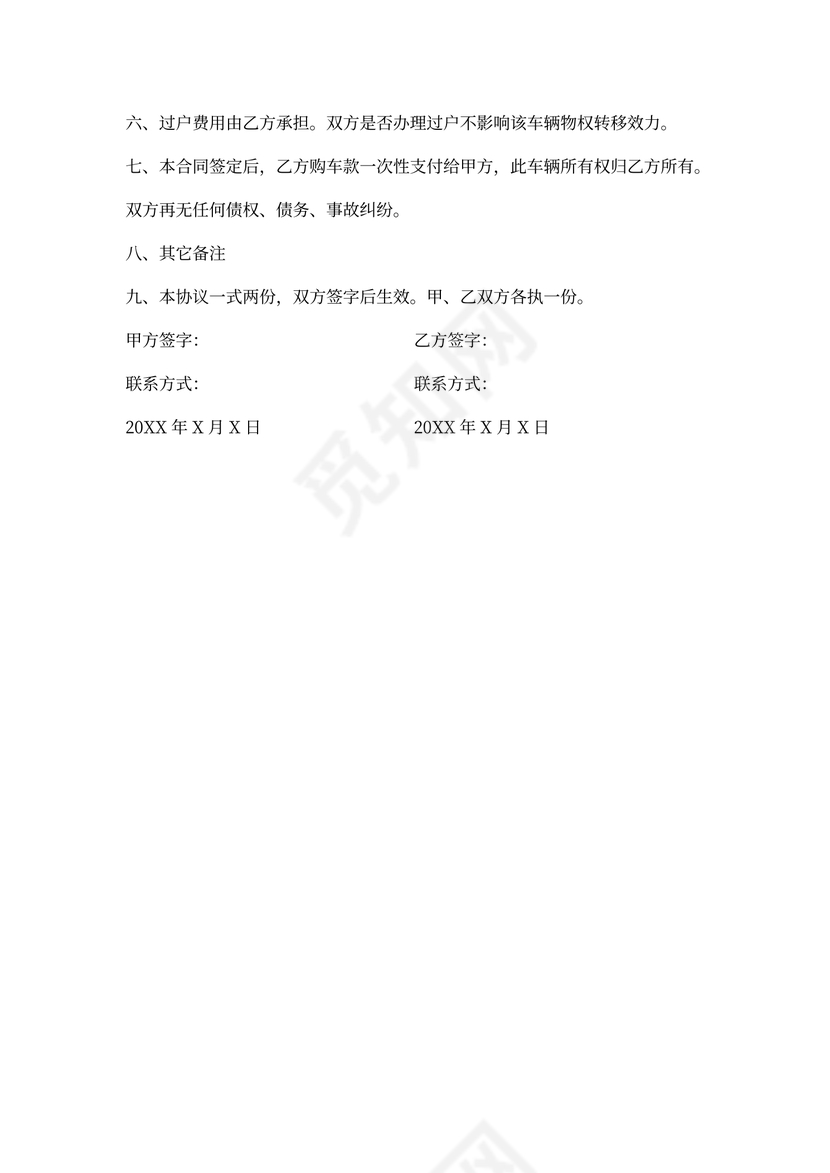 二手车买卖合同协议(完整范本)