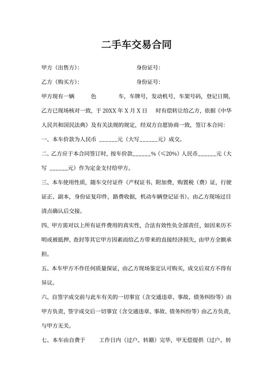 二手车交易合同范本